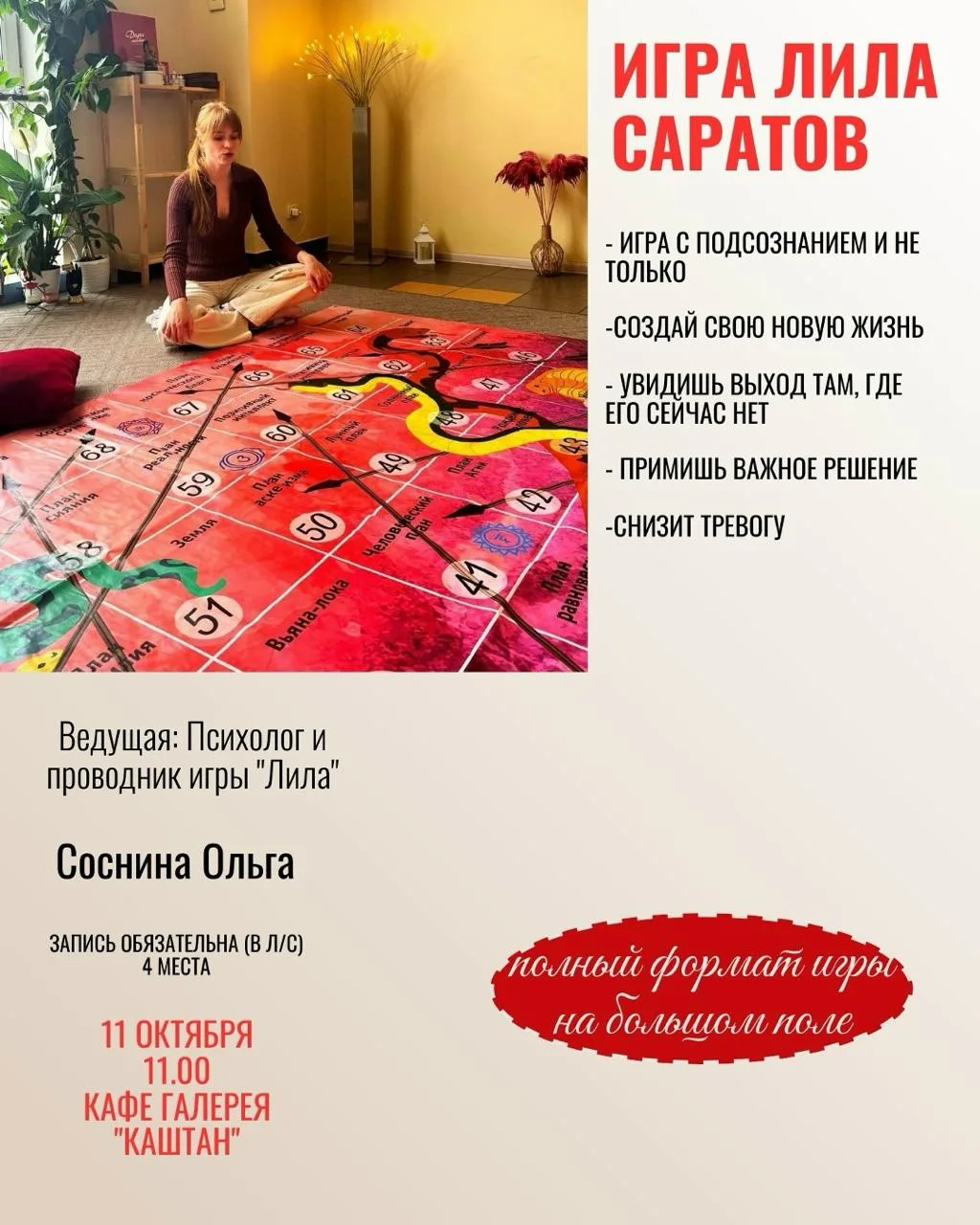 Игра Лила — это инструмент, которые помогает выйти из замкнутого круга, увидеть новые в...