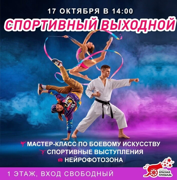 Заряжаемся энергией на «Спортивном выходном» в Мегацентре «Красная Площадь»!