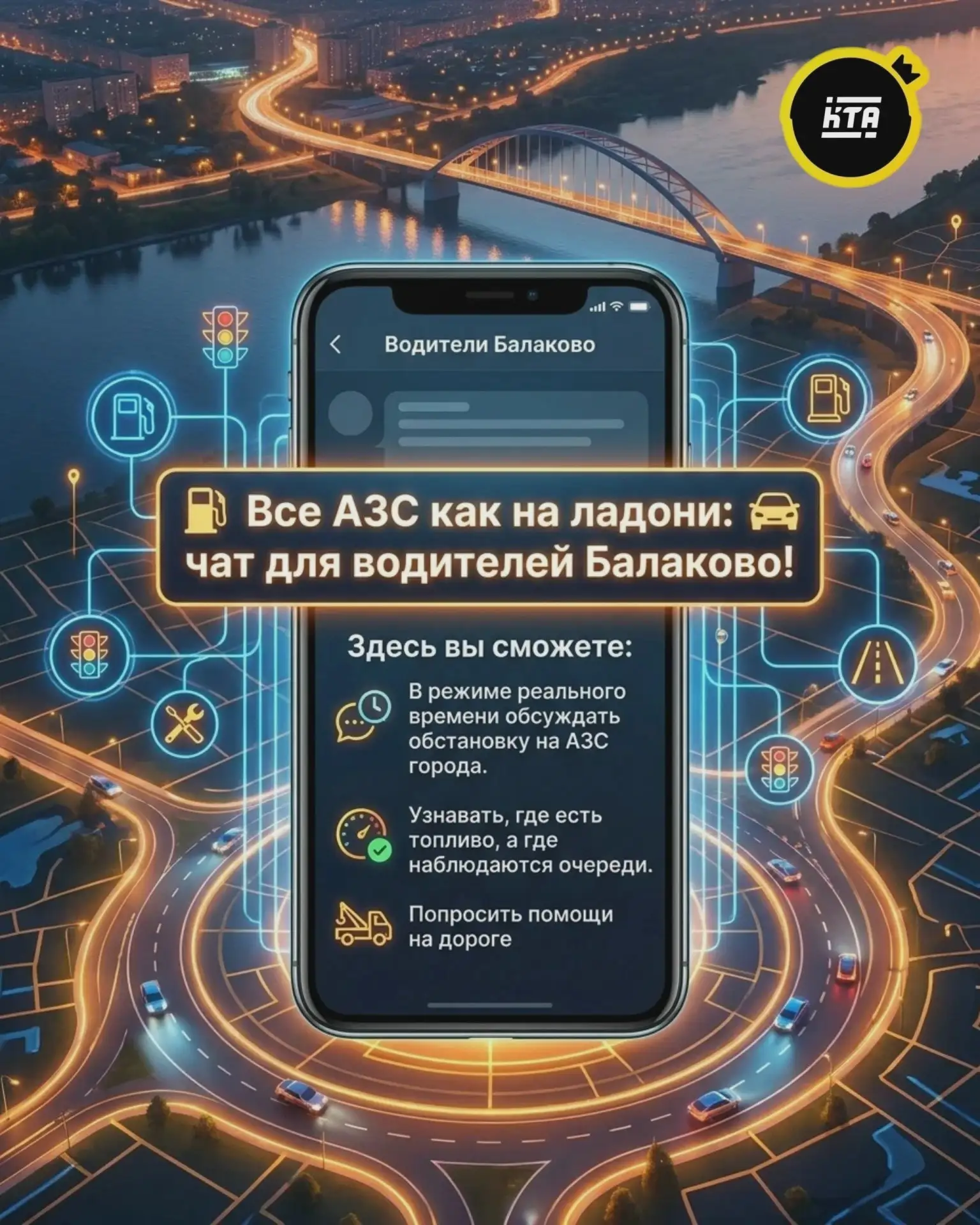 Чат для водителей Балаково