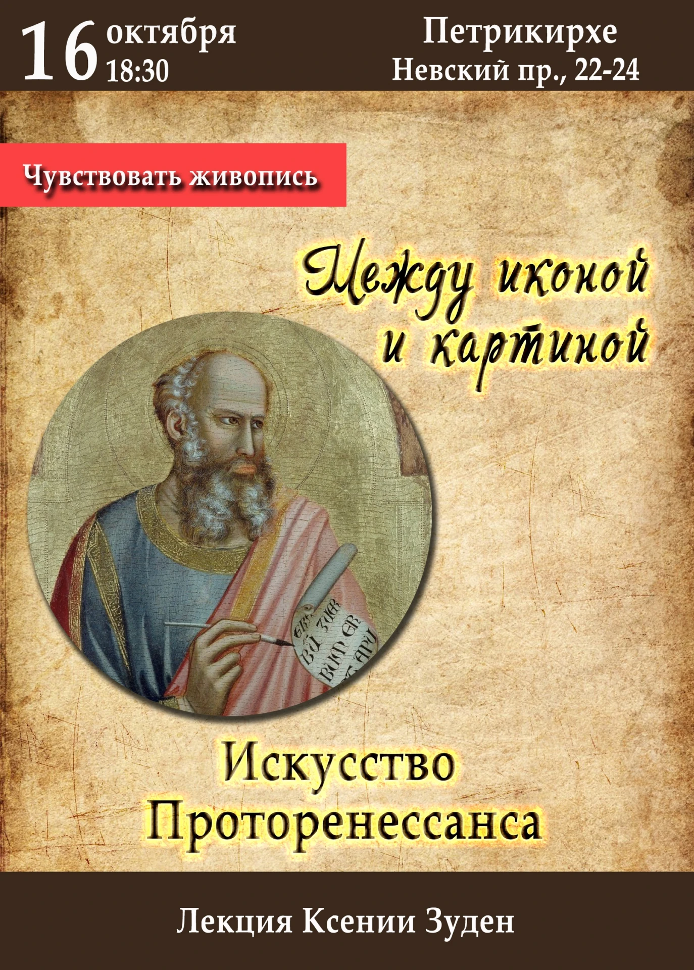 🎓 «Между иконой и картиной. Искусство Проторенессанса» — лекция по живописи в Петрикирхе