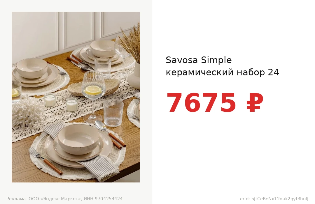 Savosa Simple керамический набор 24 предмета за 7675 ₽