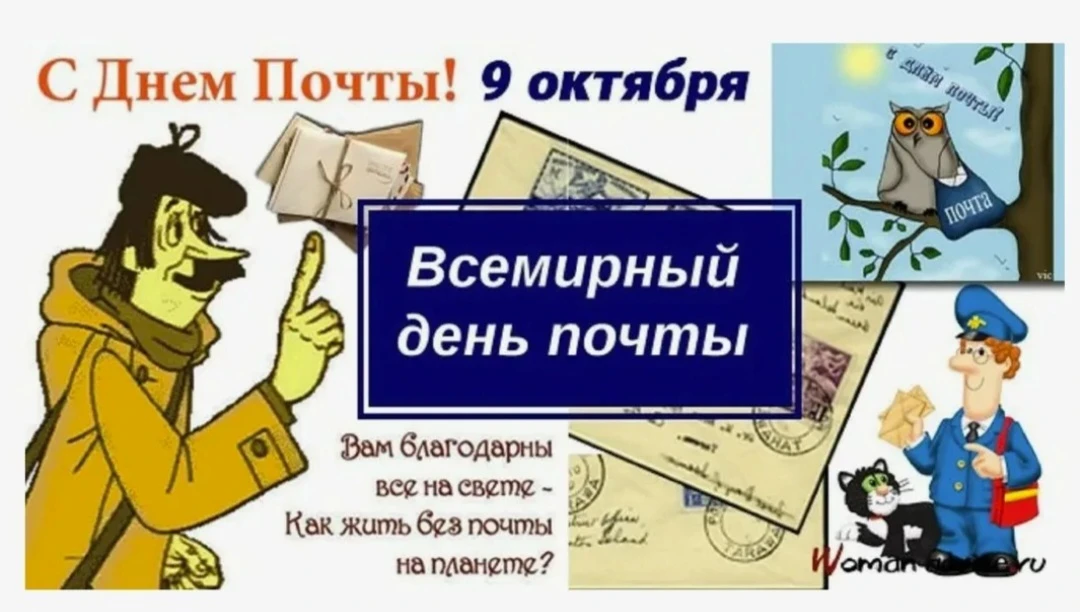 Сквозь века, страны и километры: сегодня Всемирный день почты!
