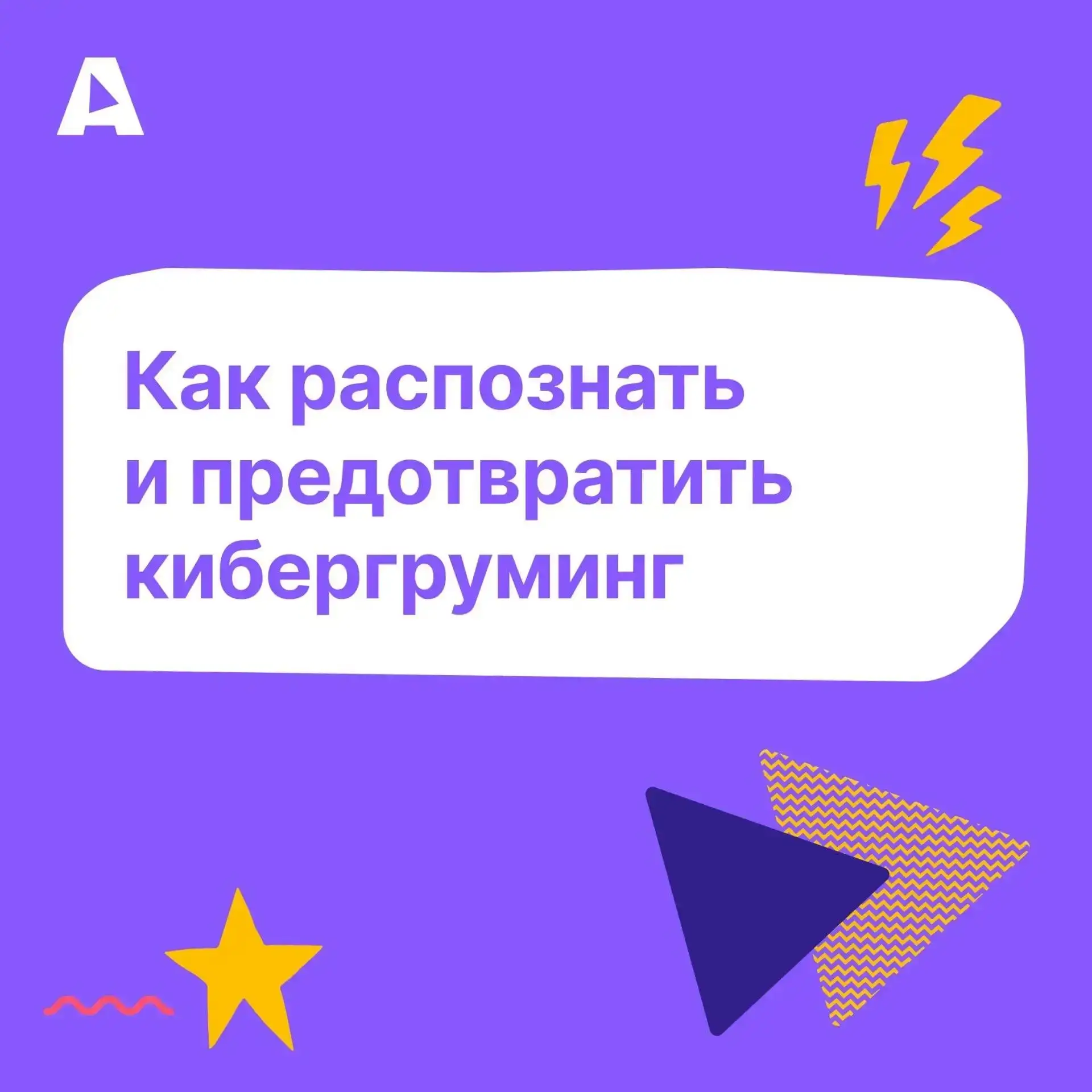 Кибергруминг редко начинается с чего-то явно опасного. Чаще всего всё выглядит как обыч...