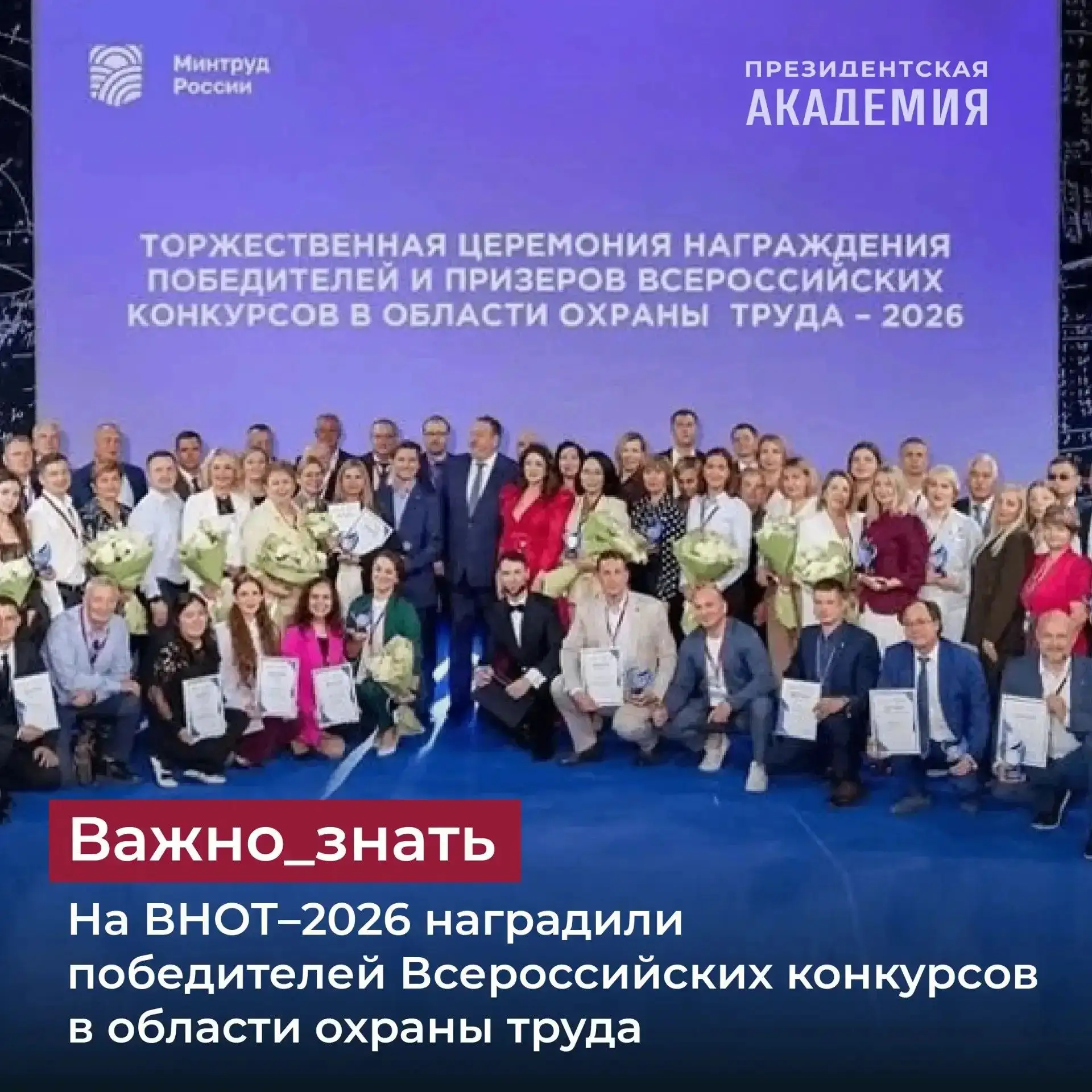 На ВНОТ–2026 наградили победителей Всероссийских конкурсов в области охраны труда