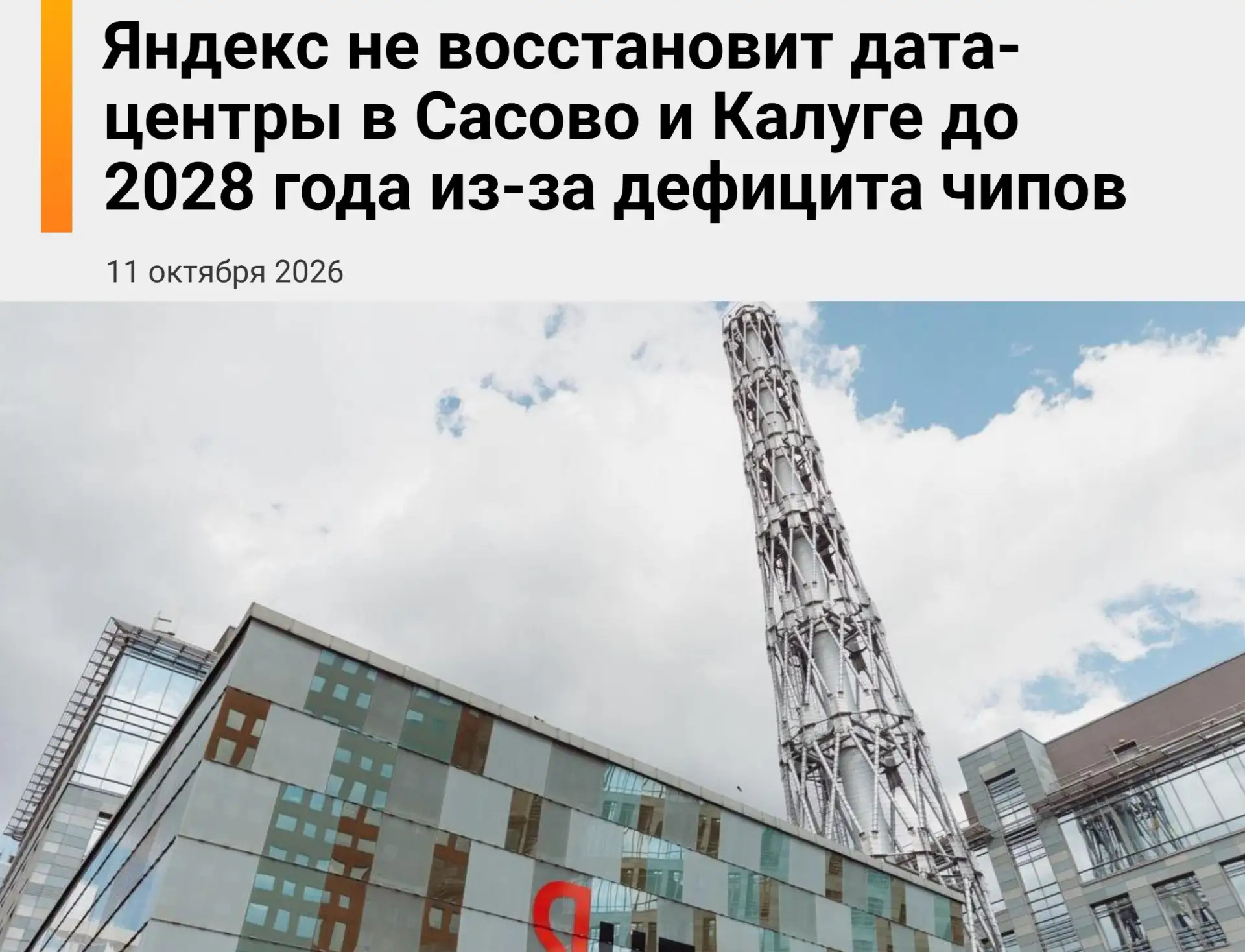 ⚡️«Яндекс» не сможет восстановить свои дата-центры как минимум до 2028 года, пишут СМИ
