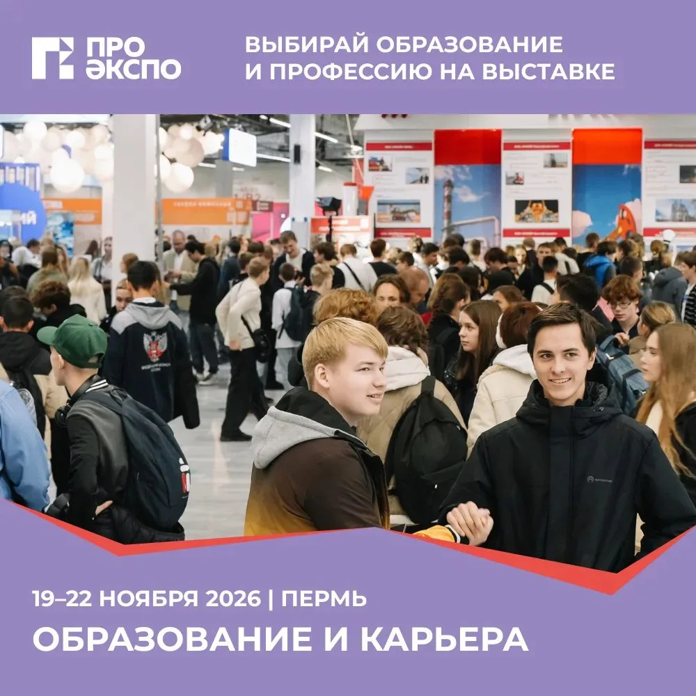 Старт в профессию: в Перми состоится выставка-форум «Образование и карьера»