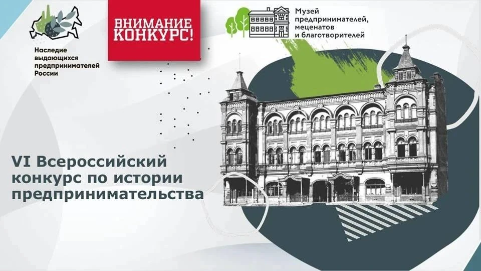 📢 Прямо сейчас проходит Всероссийский конкурс «Наследие выдающихся предпринимателей Ро...