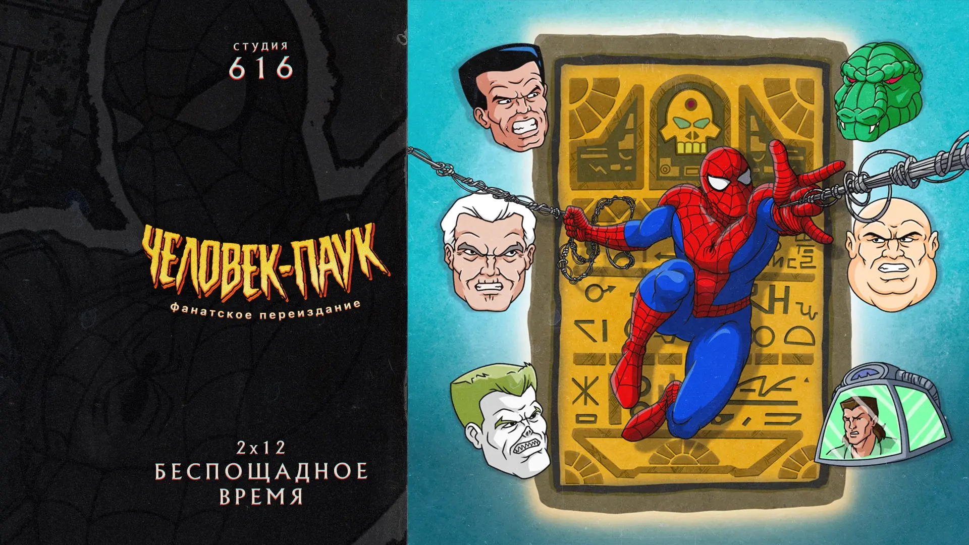Мультсериал "Человек паук - беспощадное время"
