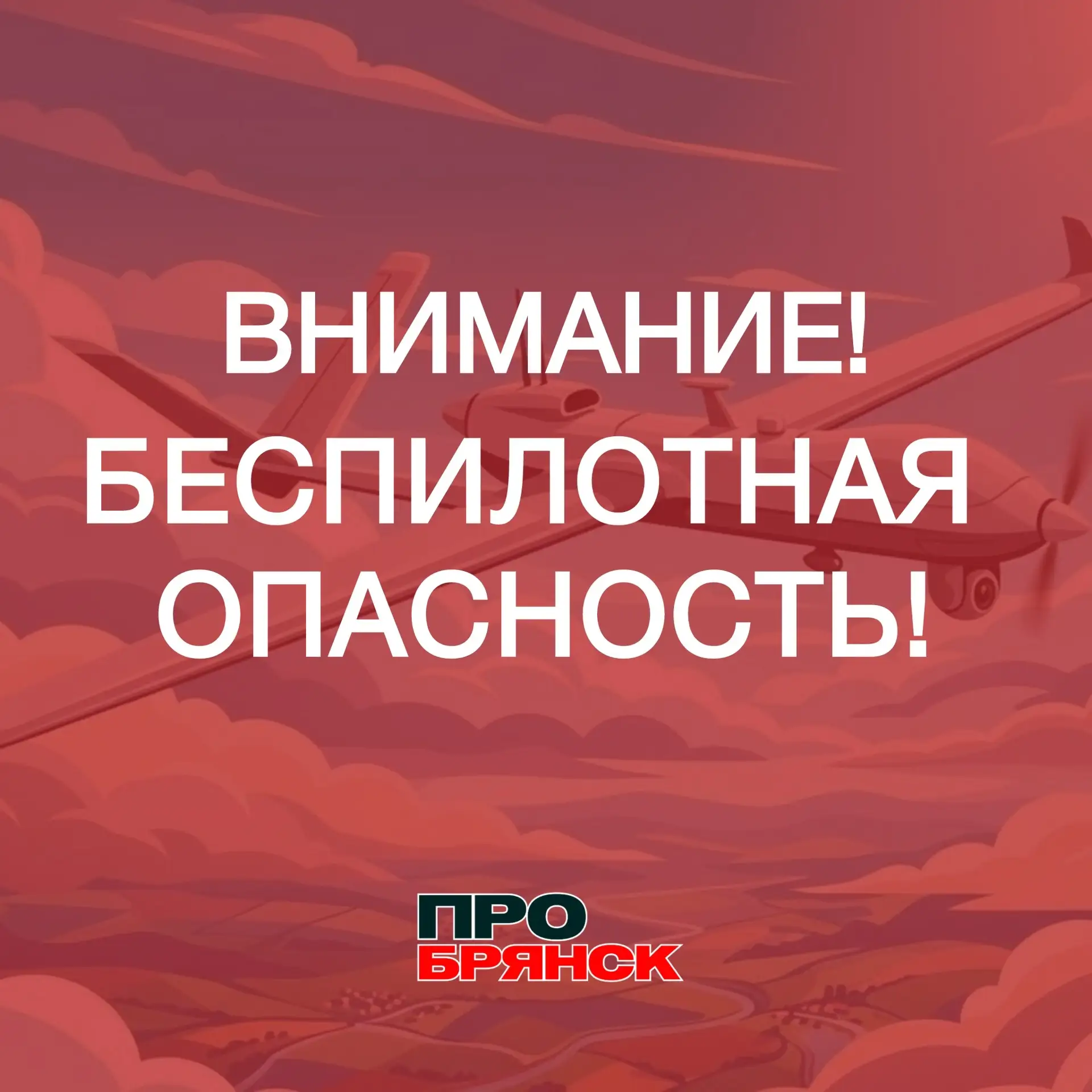 Беспилотная опасность объявлена в Брянской области!