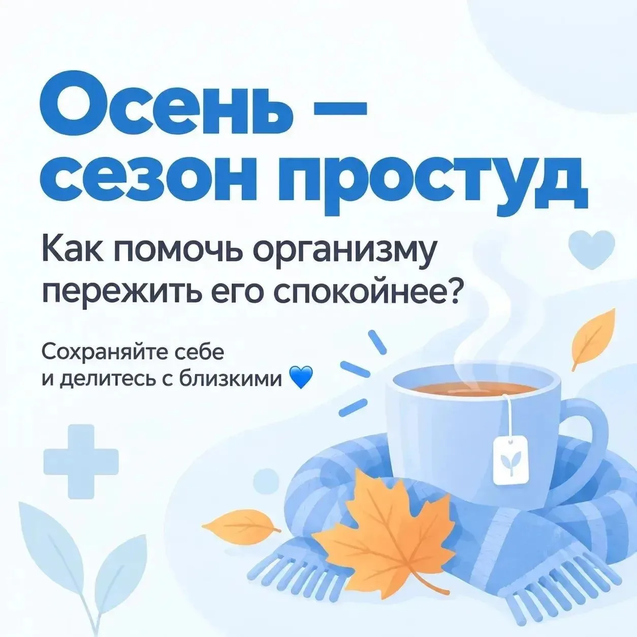 Осень — сезон простуд. Как помочь организму пережить его спокойнее?