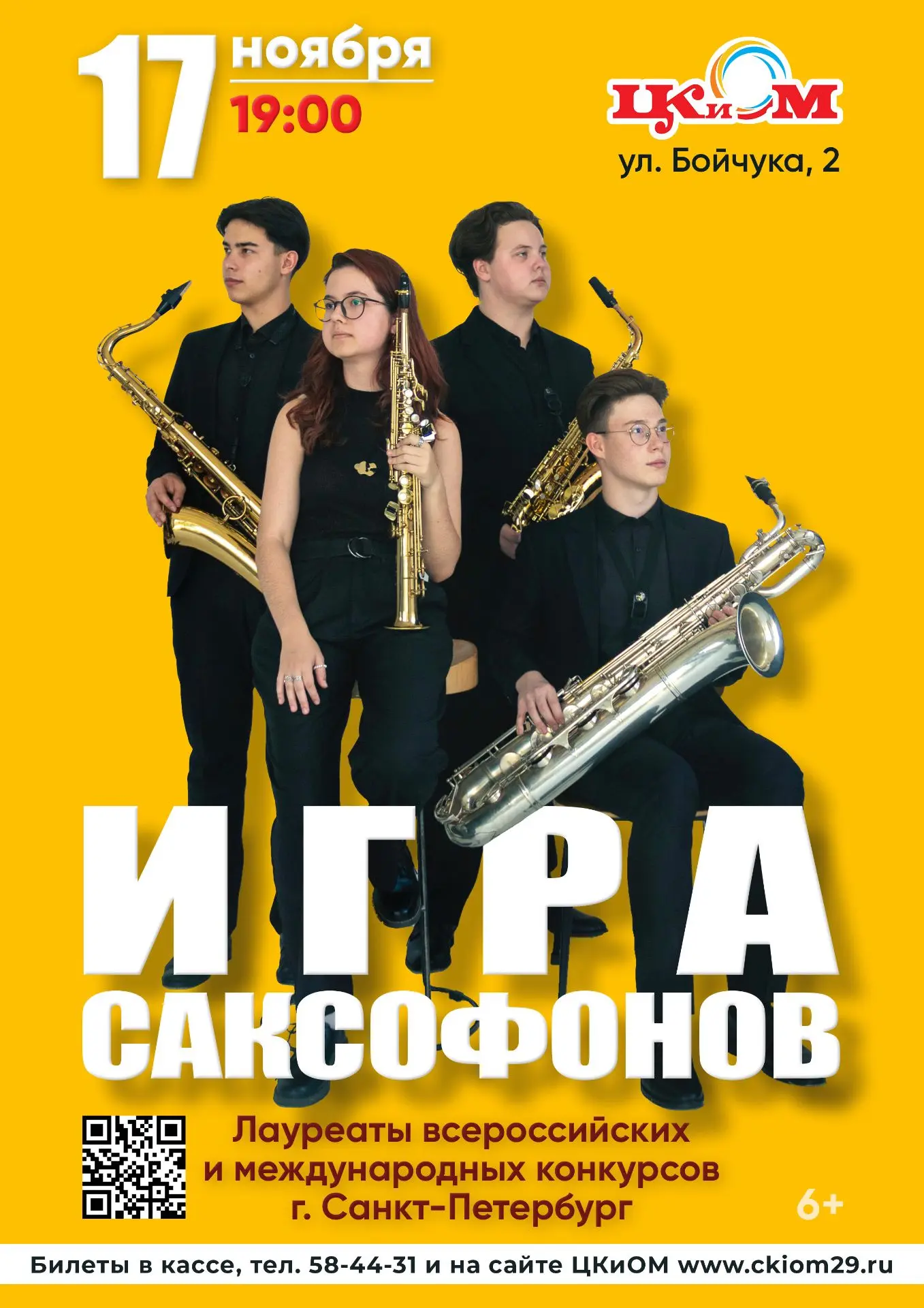 А у нас проходит розыгрыш билетов на концерт "Игра саксофонов" в группе ЦКиОМ Вконтакте...