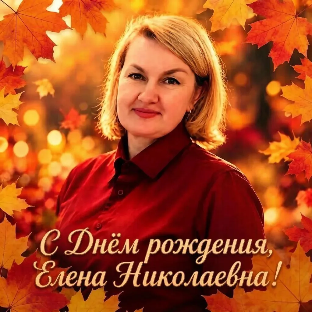 Дорогая, Елена Николаевна!