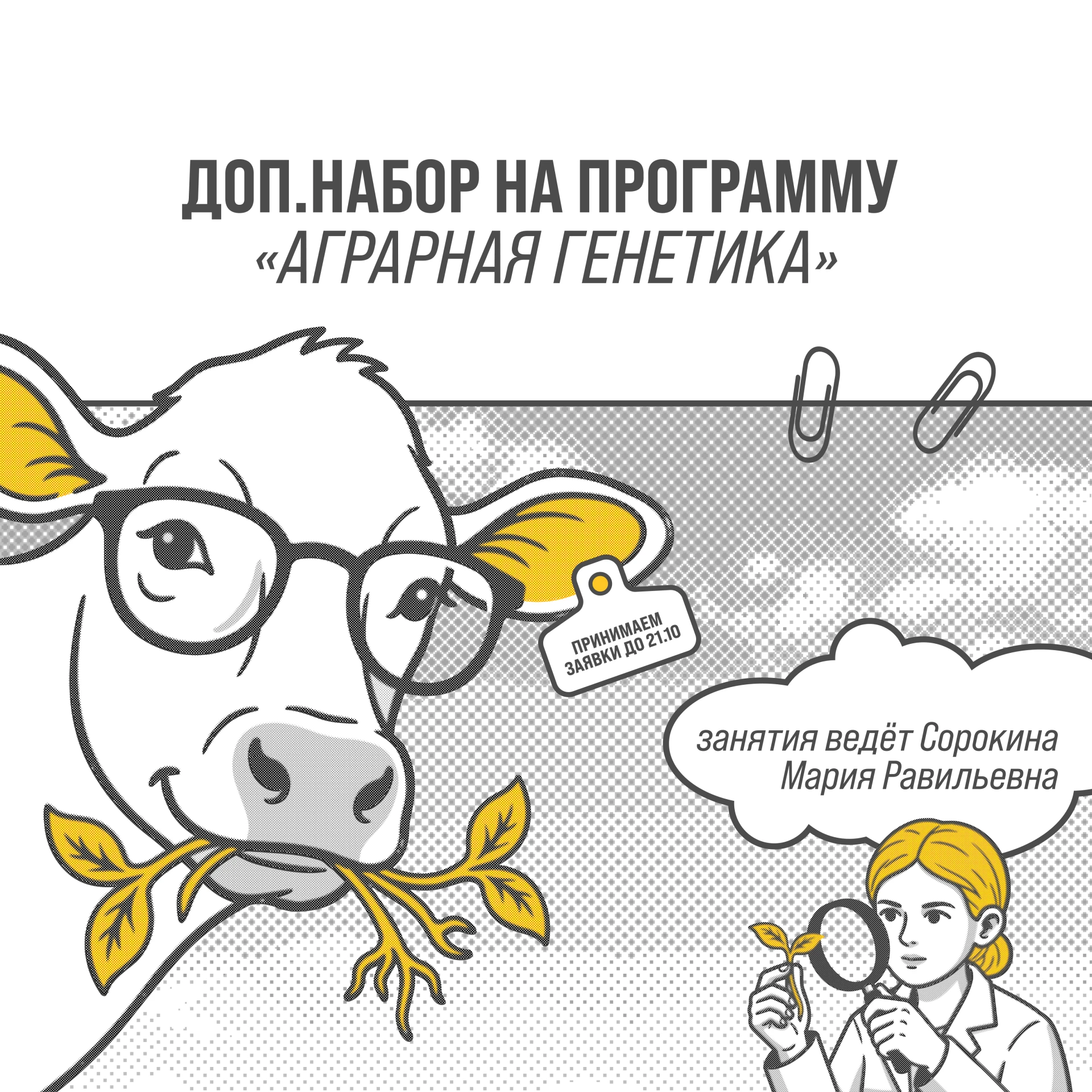 🌱 Открываем донабор на программу «Аграрная генетика»!