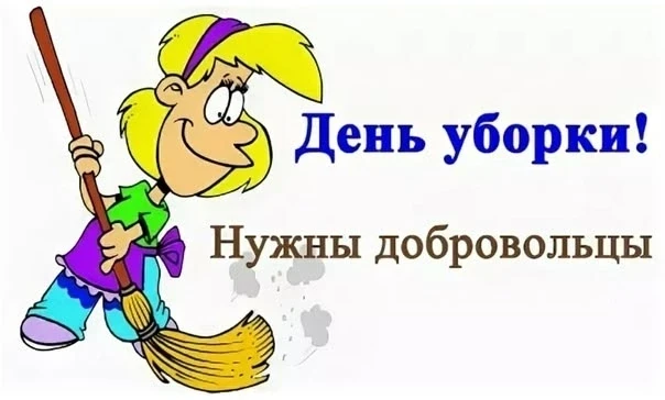 ‼☦ ПРОСЬБА ПОМОЧЬ В УБОРКЕ ☦‼