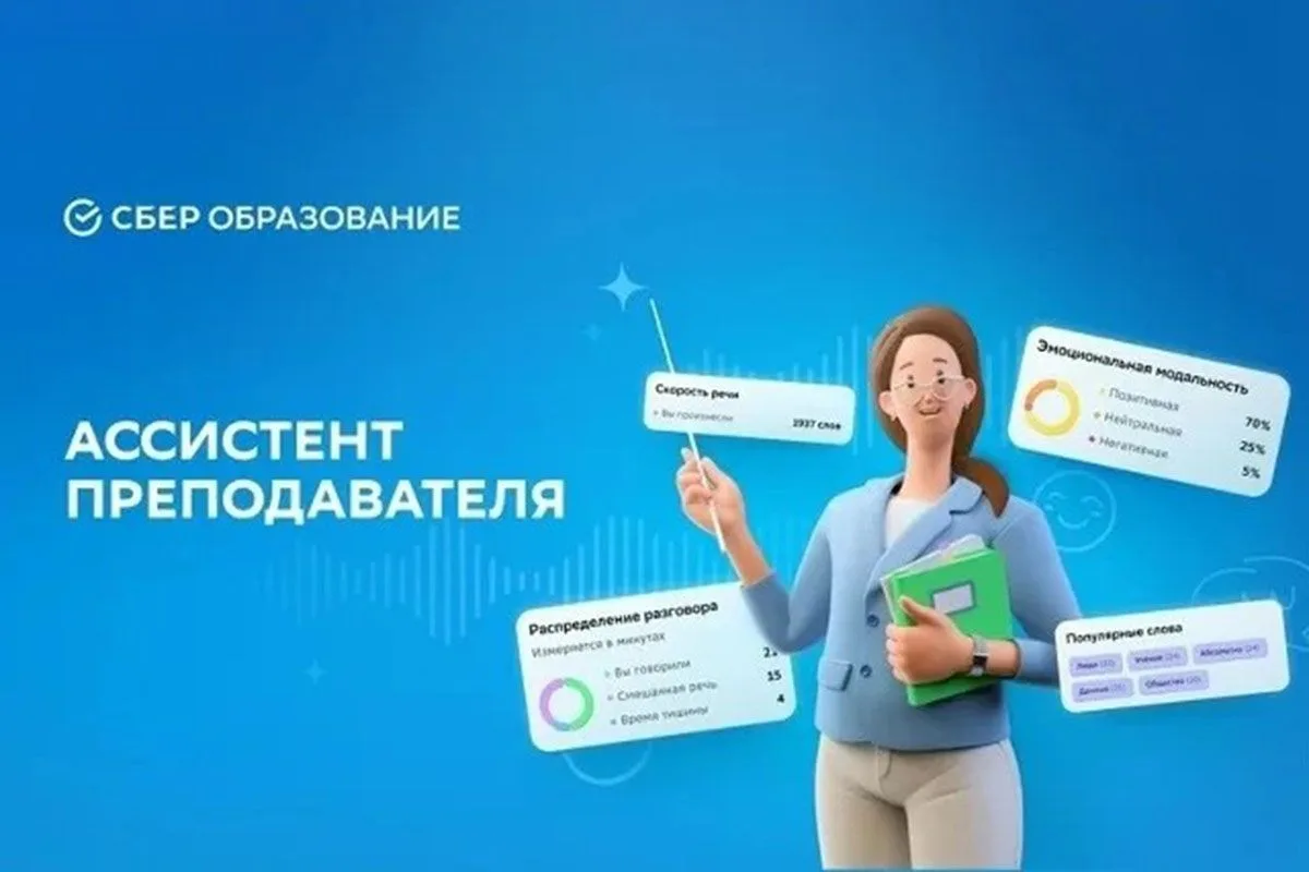 «Ассистент преподавателя» от Сбера помогает преподавателям Тверской области