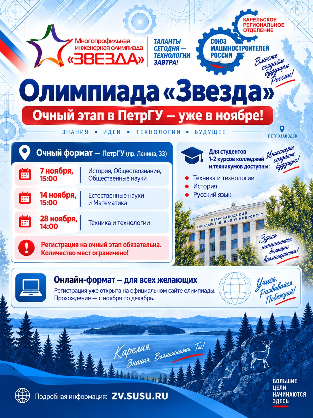 🎓 Олимпиада «Звезда»: очный этап в ПетрГУ — уже в ноябре!