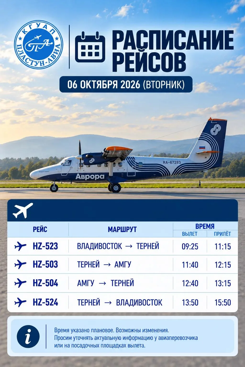 Расписание рейсов на 06.10.2026