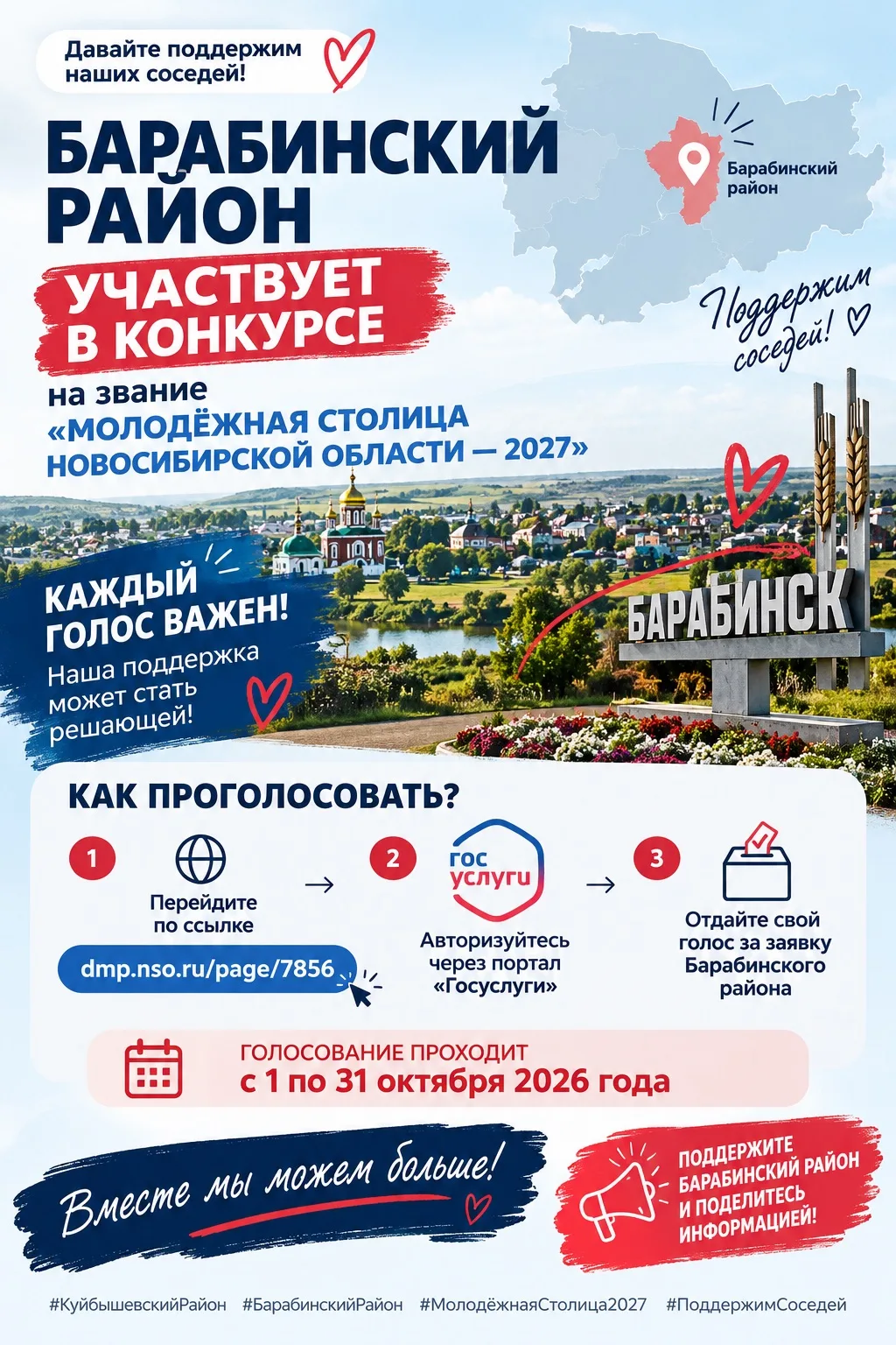 🤝 Давайте поддержим наших соседей — Барабинский район!