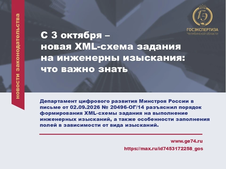 🗓 С 3 октября – новая XML-схема задания на инженерные изыскания