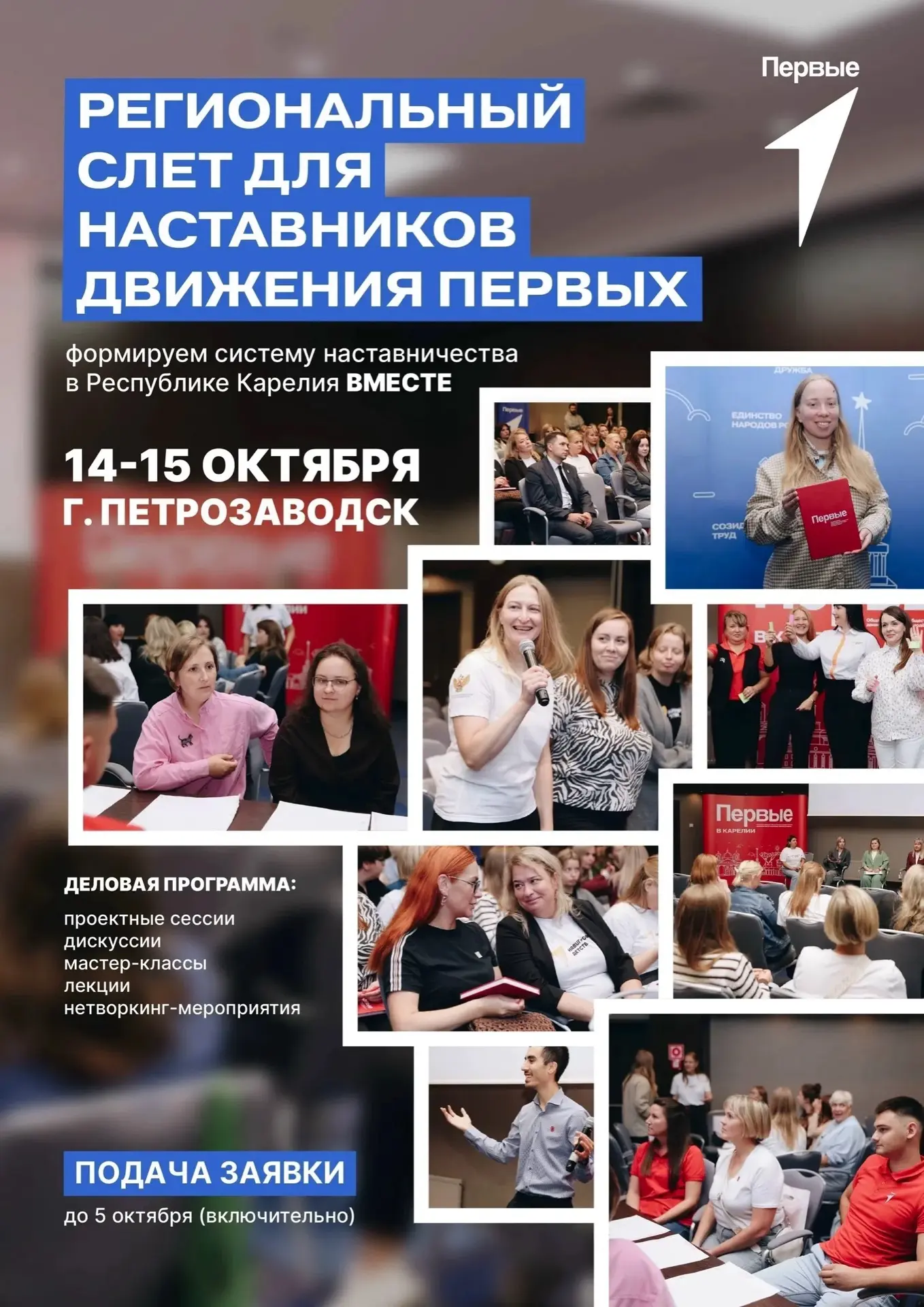 14-15 октября проходил региональный слёт для наставников Движения Первых.