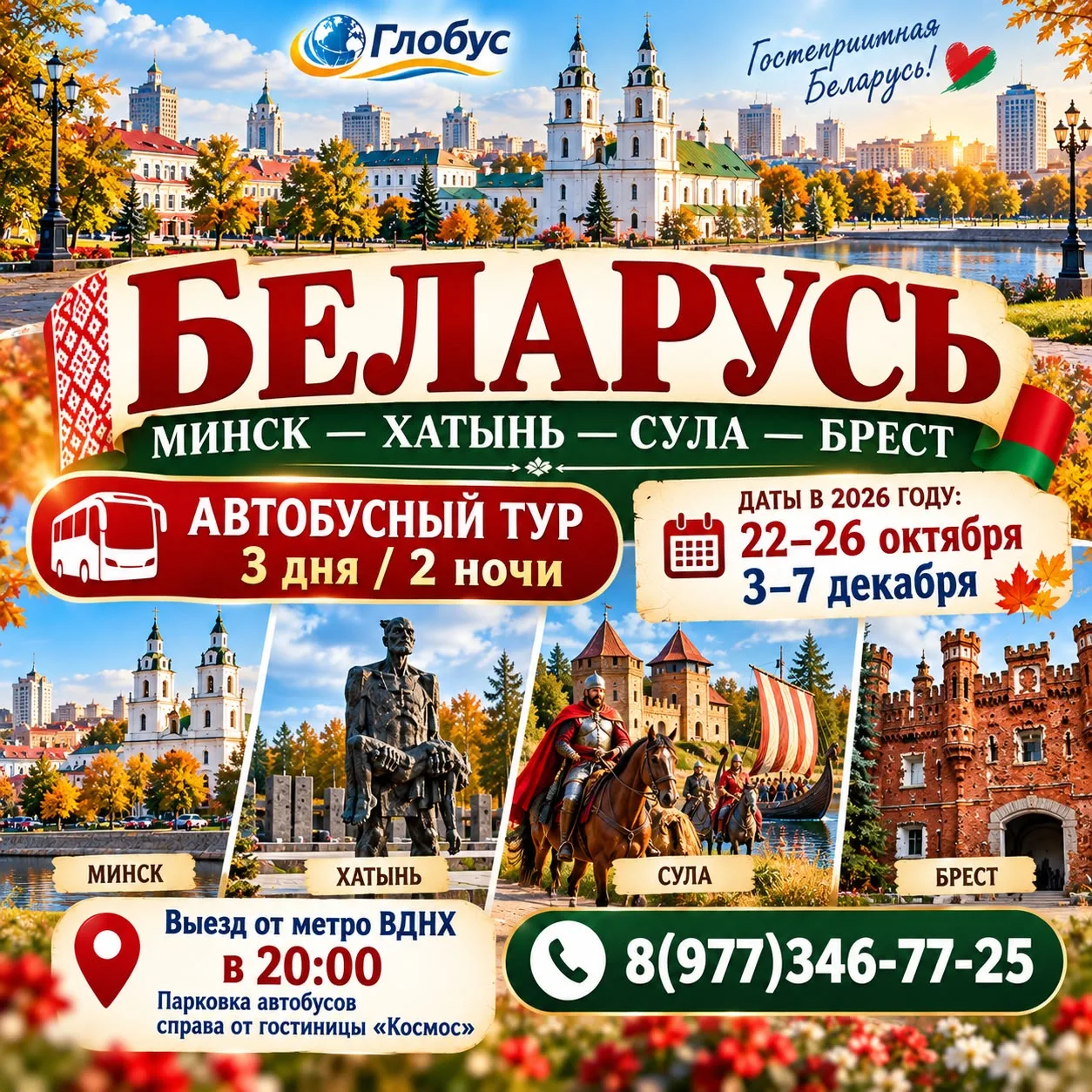 🇧🇾✨ БЕЛАРУСЬ: МИНСК — ХАТЫНЬ — СУЛА — БРЕСТ!
