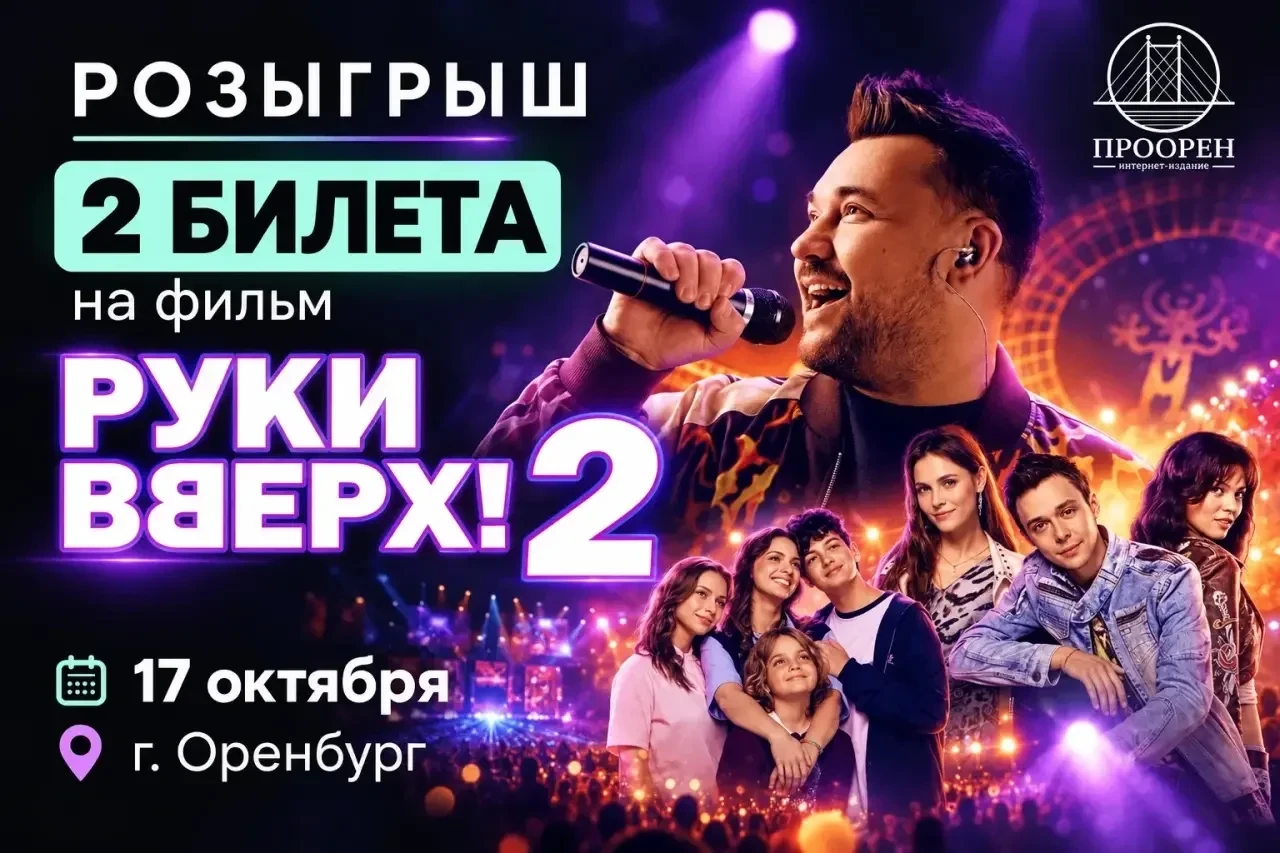 🎬 Розыгрыш 2 билетов на предпоказ фильма «Руки Вверх 2»!