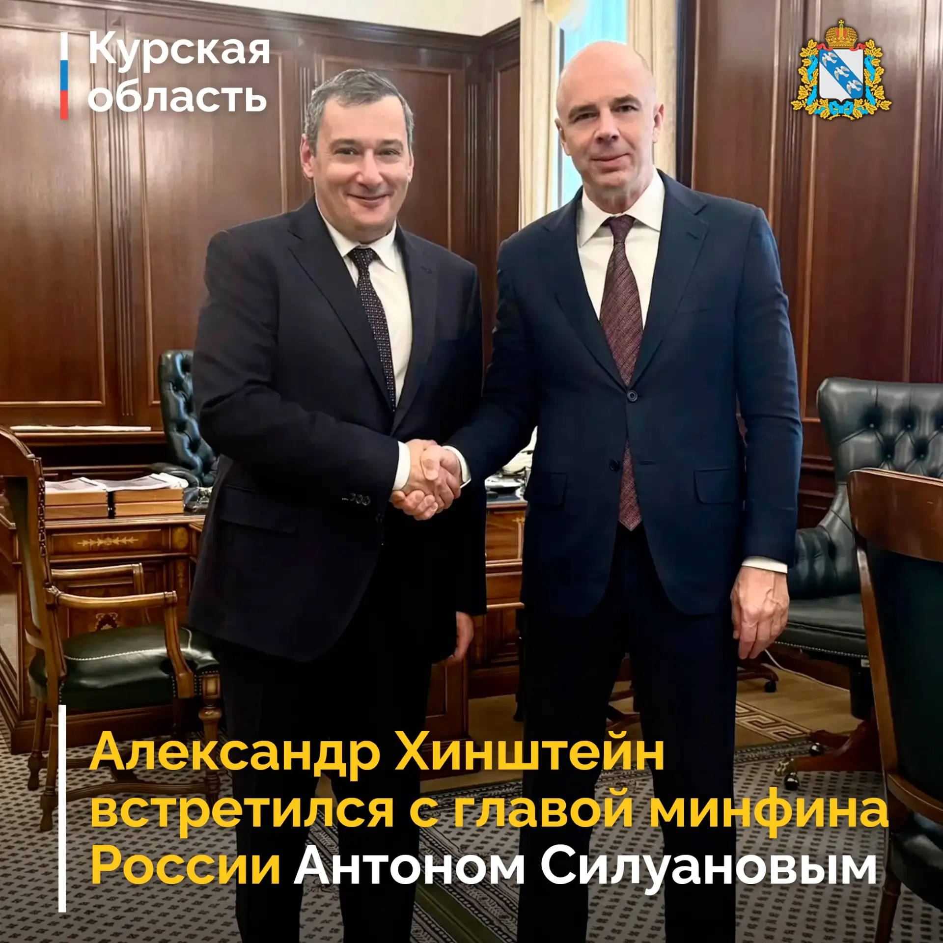 🇷🇺 Губернатор Курской области Александр Хинштейн в Москве встретился с министром фина...