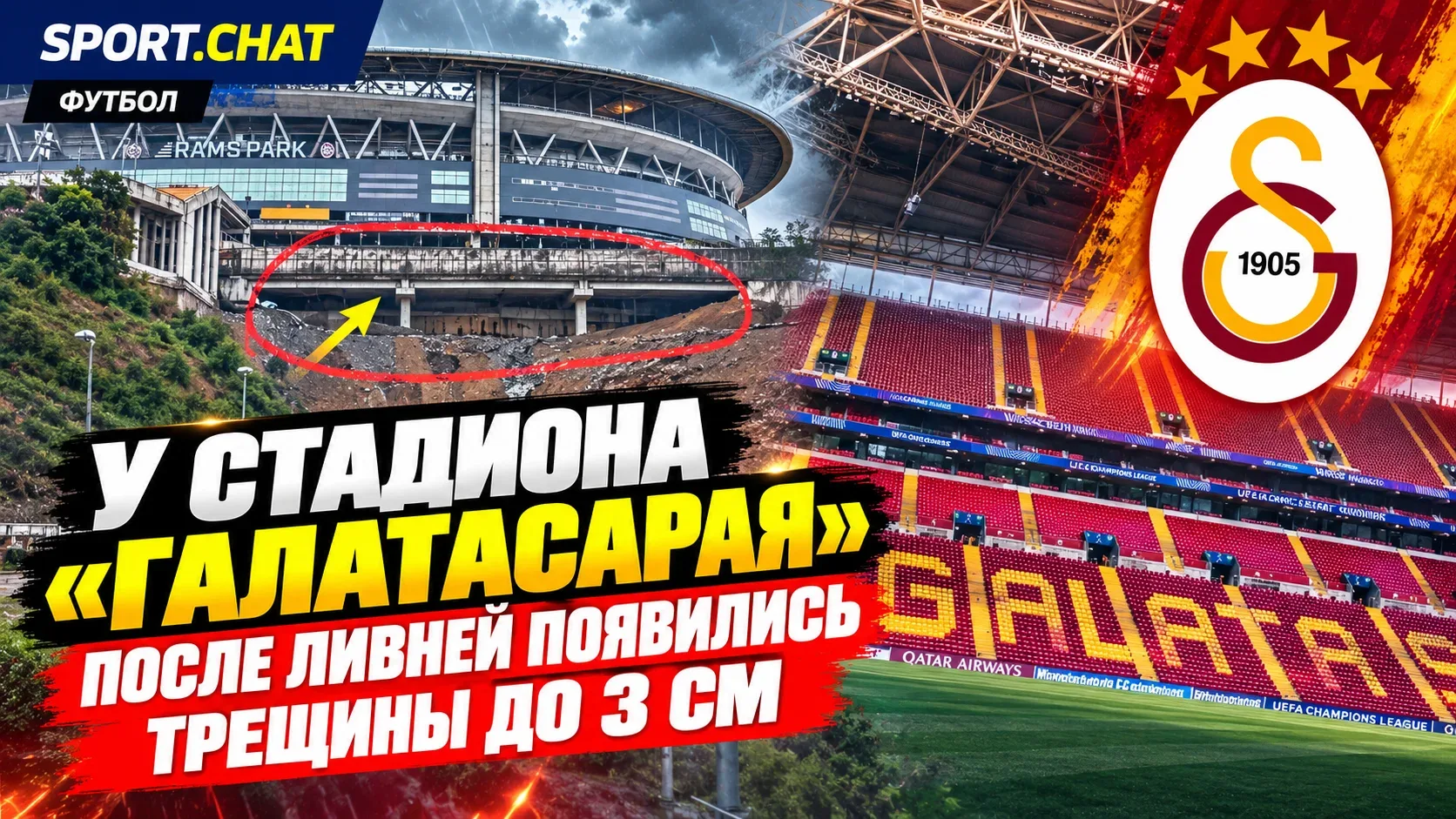 У стадиона «Галатасарая» после ливней появились трещины до 3 см — сообщается о возможно...