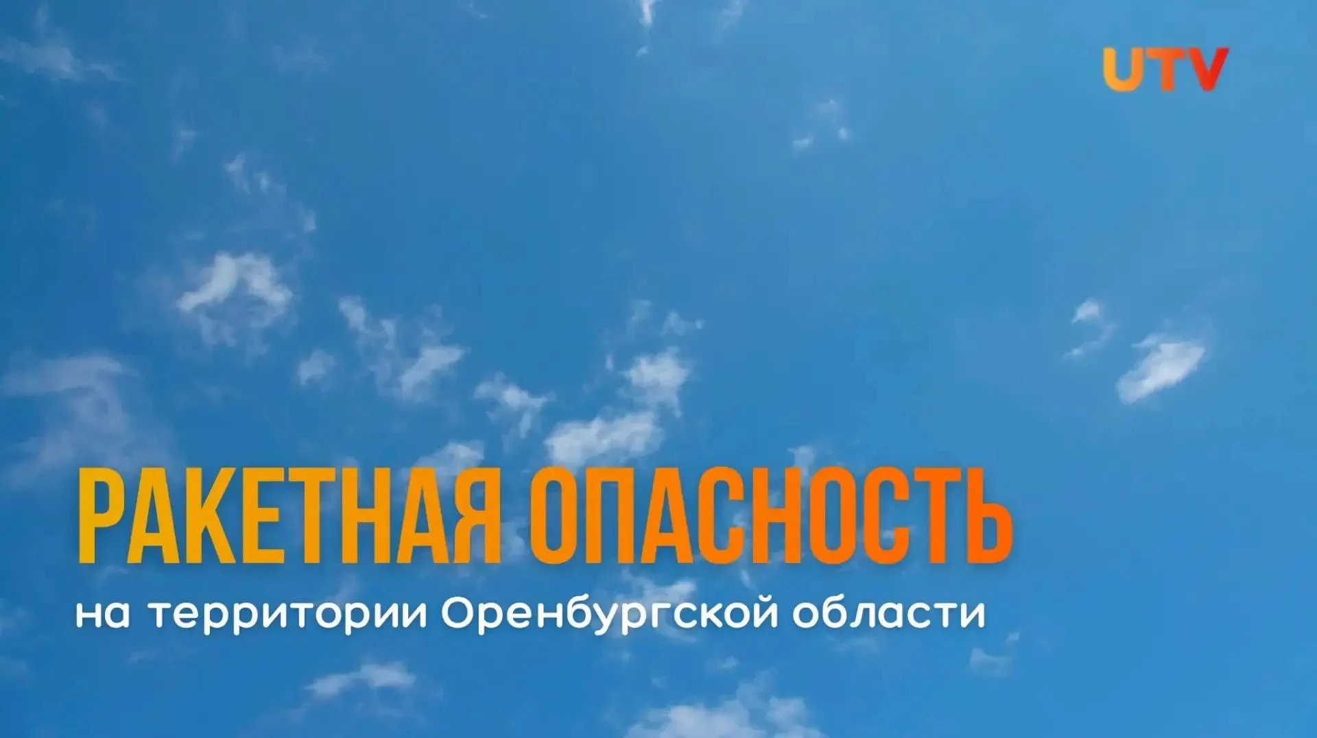 На территории Оренбургской области объявлена РАКЕТНАЯ ОПАСНОСТЬ.