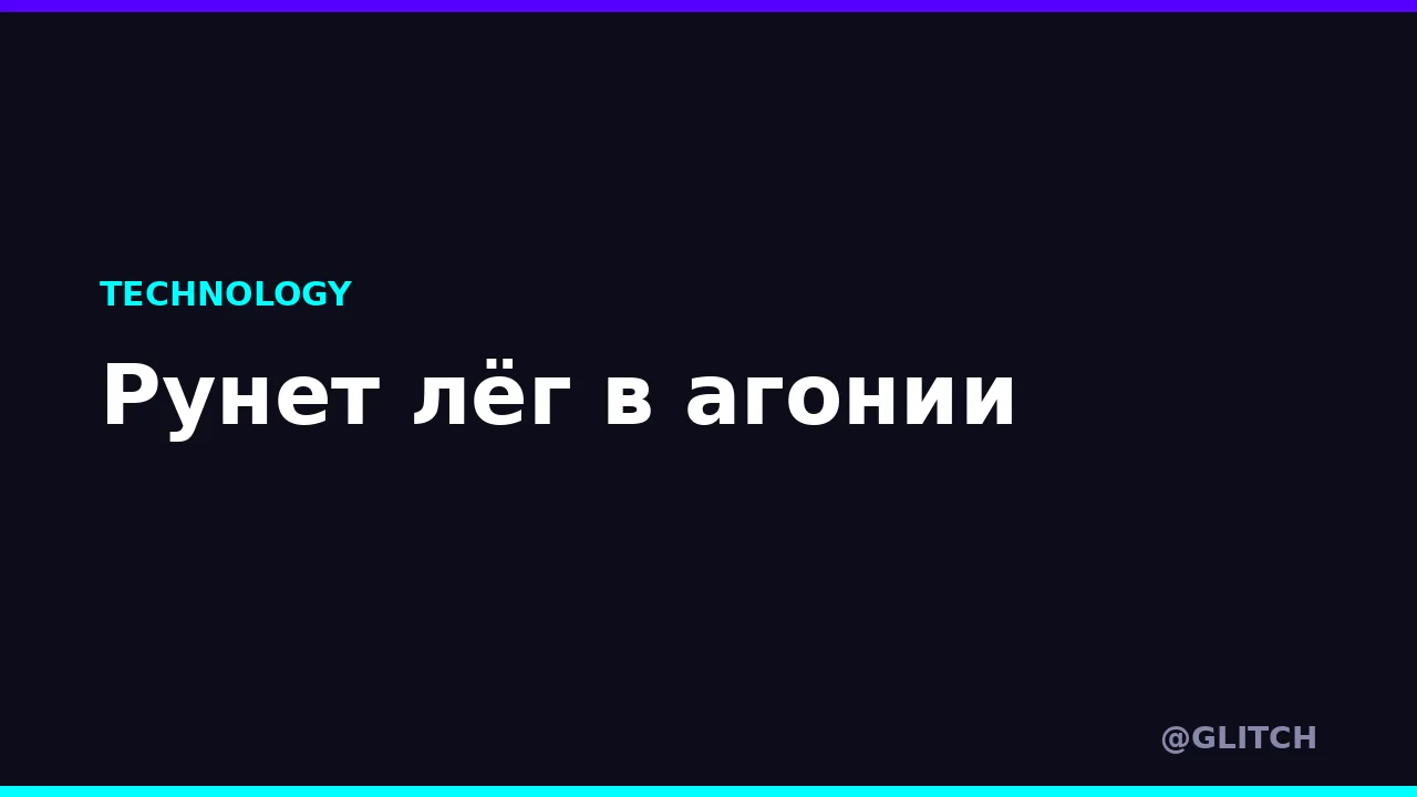 Рунет лёг в агонии
