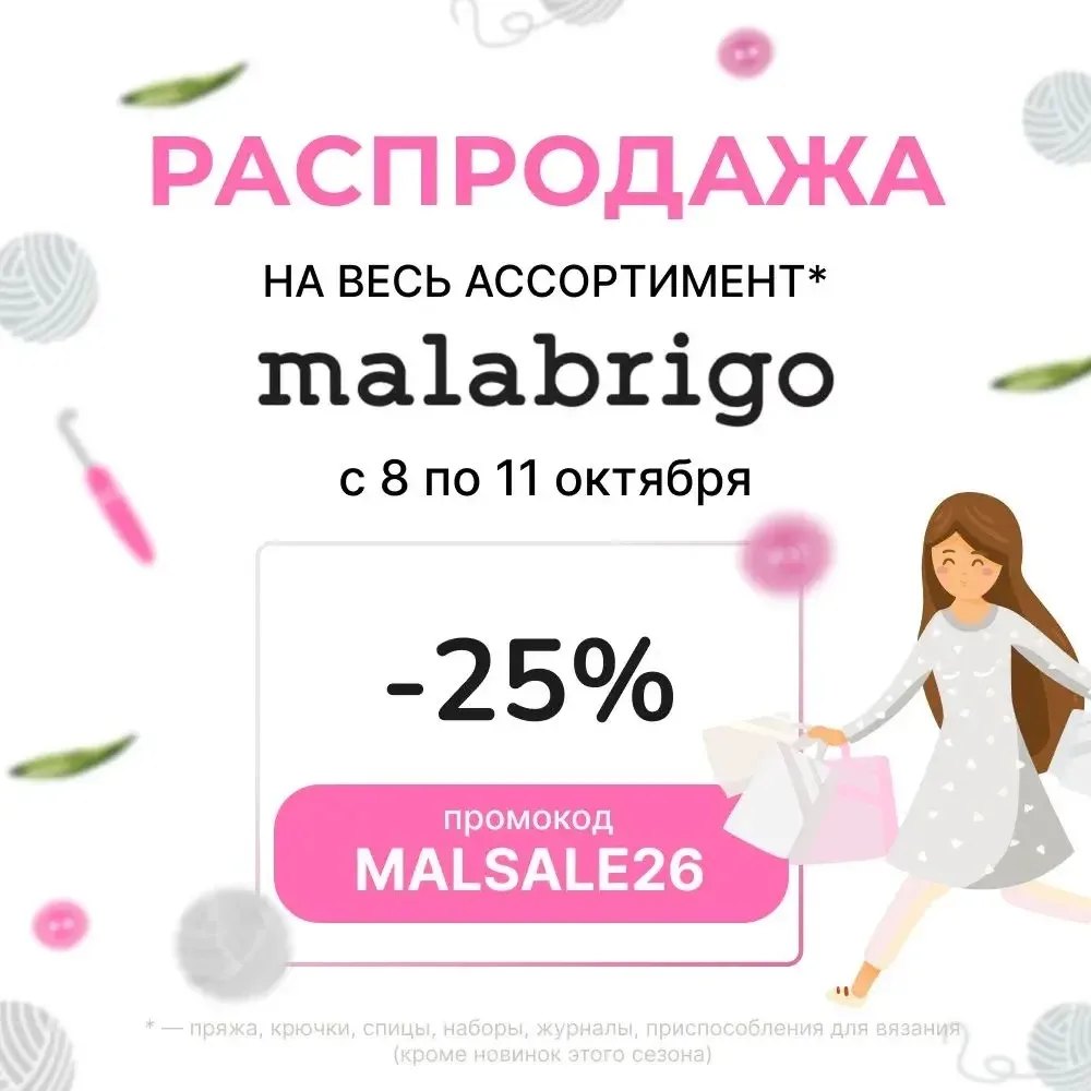 На весь ассортимент MALABROGO скидка 25% 🎉
