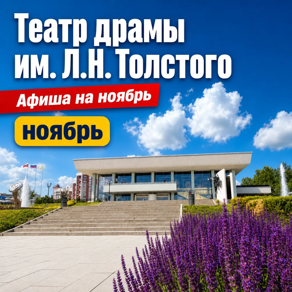 🎭 Театр драмы им. Л.Н. Толстого: афиша на ноябрь