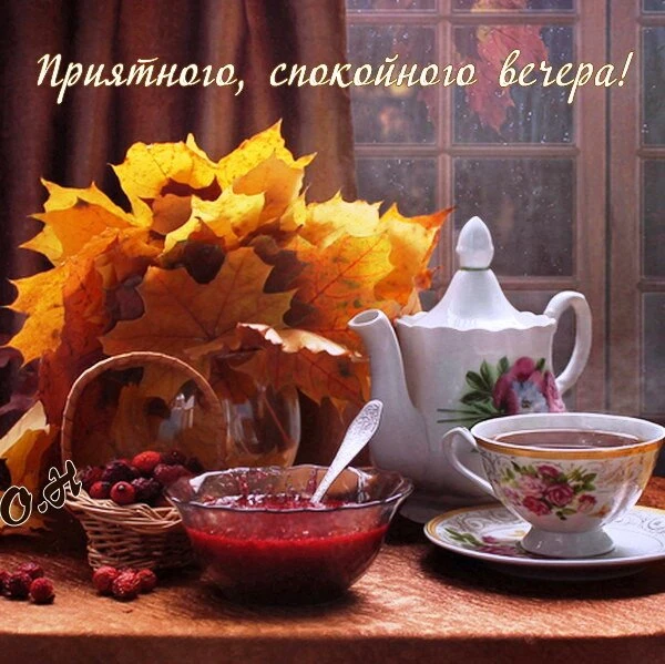 Открытки добрый вечер