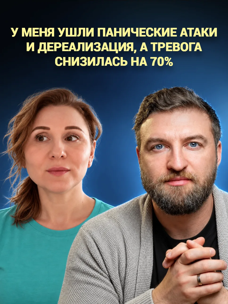 У меня ушли панические атаки и дереализация, а тревога снизилась на 70%