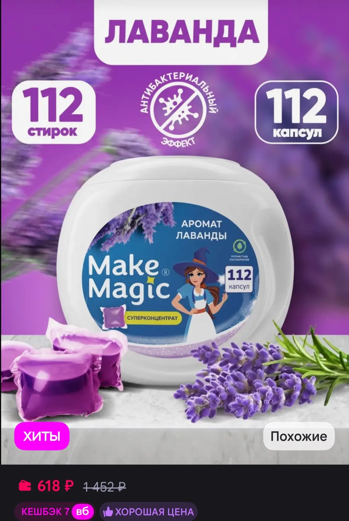 Make magic Капсулы для стирки белья с кондиционером парфюмированные