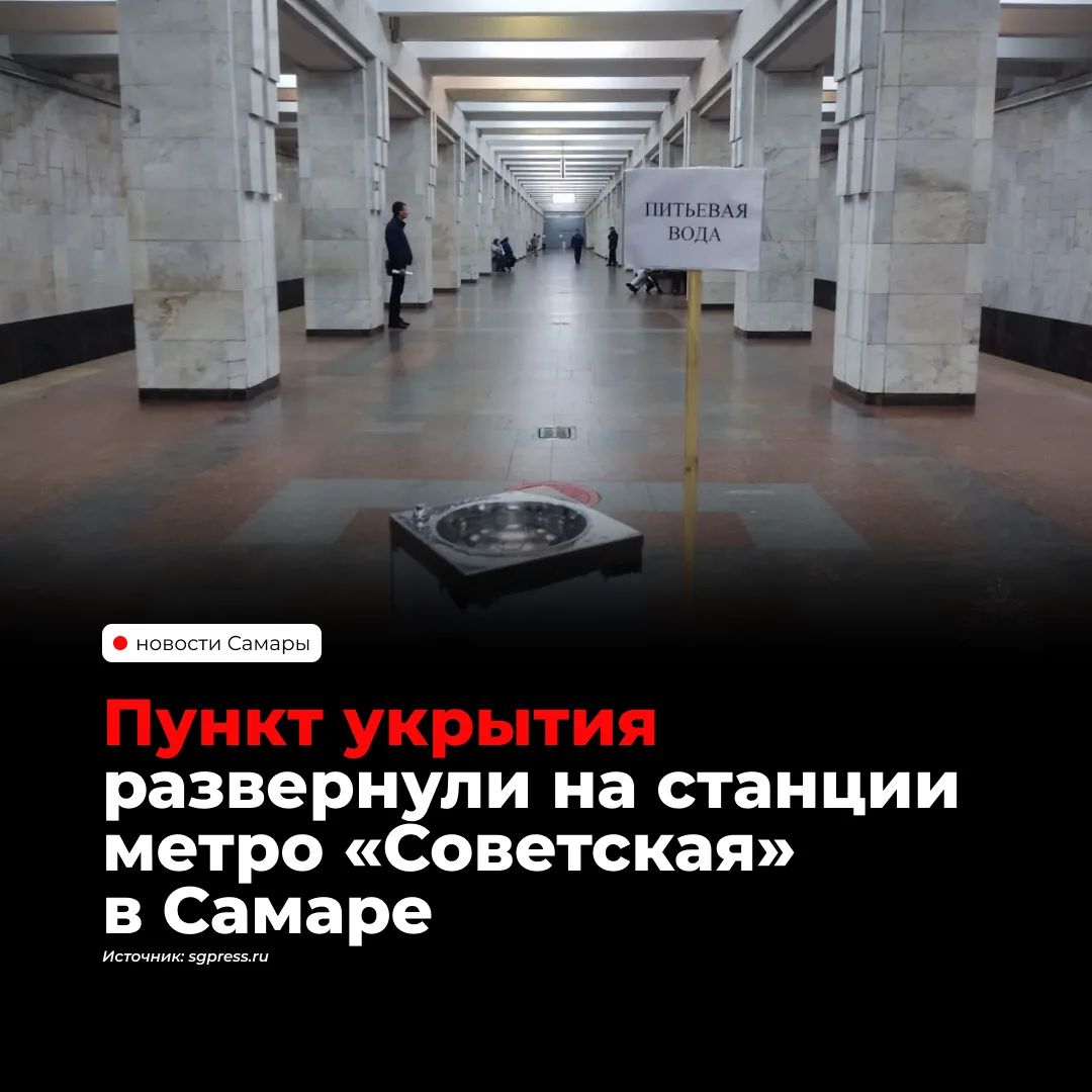 На станции метро «Советская» в Самаре подготовили пункт укрытия в рамках всероссийской ...
