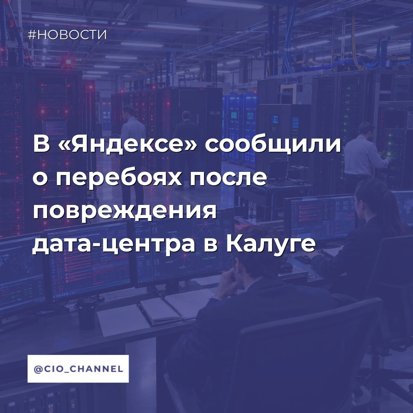 В «Яндексе» сообщили о перебоях после повреждения дата-центра в Калуге // РБК