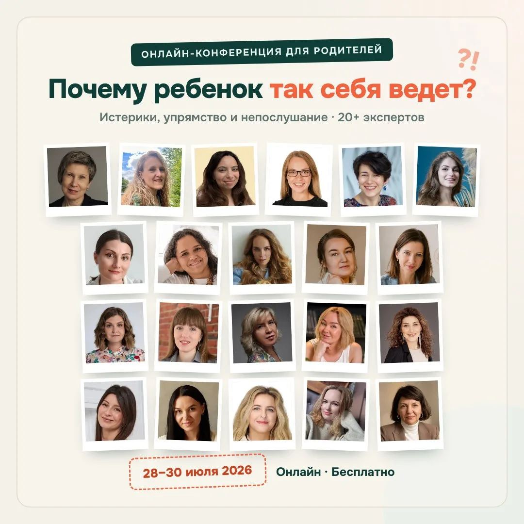 🔥 Друзья, приглашаю вас на бесплатную онлайн-конференцию для родителей «Почему ребенок...