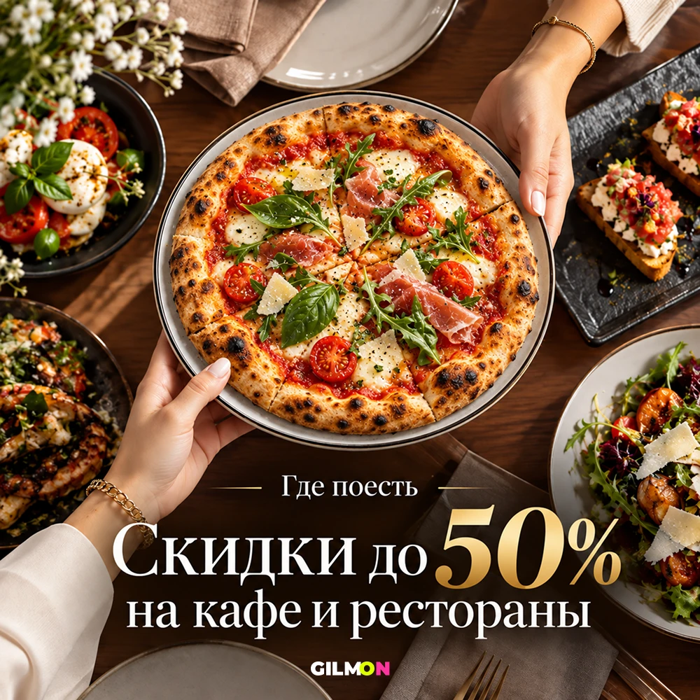 🍽 Скидки до 50% в кафе и ресторанах