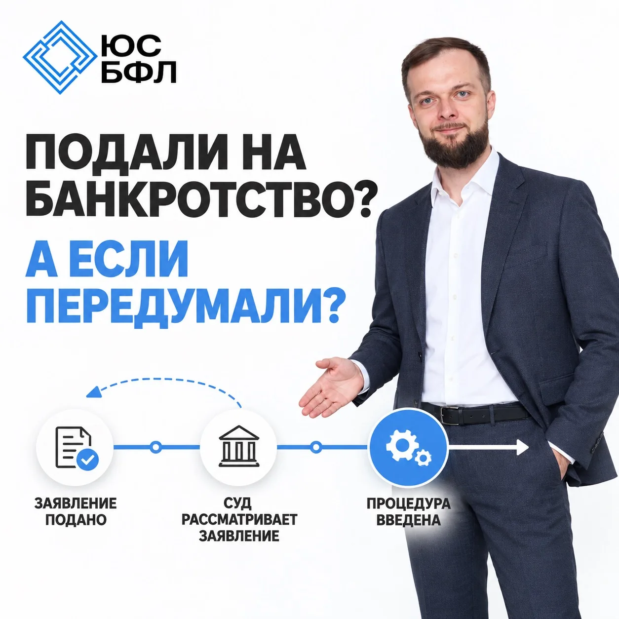 ЗАЯВЛЕНИЕ НА БАНКРОТСТВО ПОДАЛИ, МОЖНО ЛИ ПЕРЕДУМАТЬ?