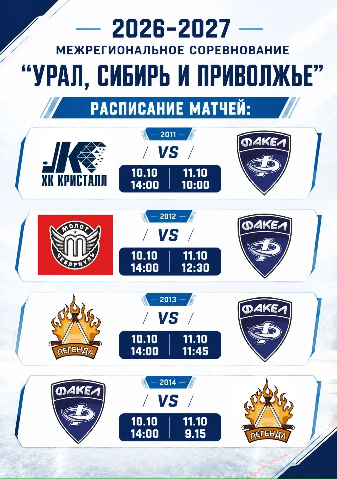 🏒🥅 В эти выходные большинство команд  «Факела» отправляются на выездные матчи:
