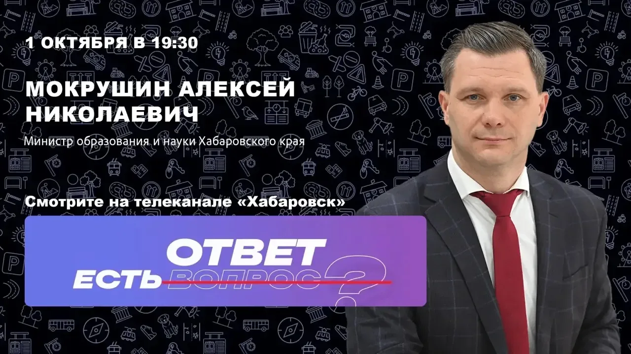 Министр образования и науки Хабаровского края расскажет об изменениях в сфере образования