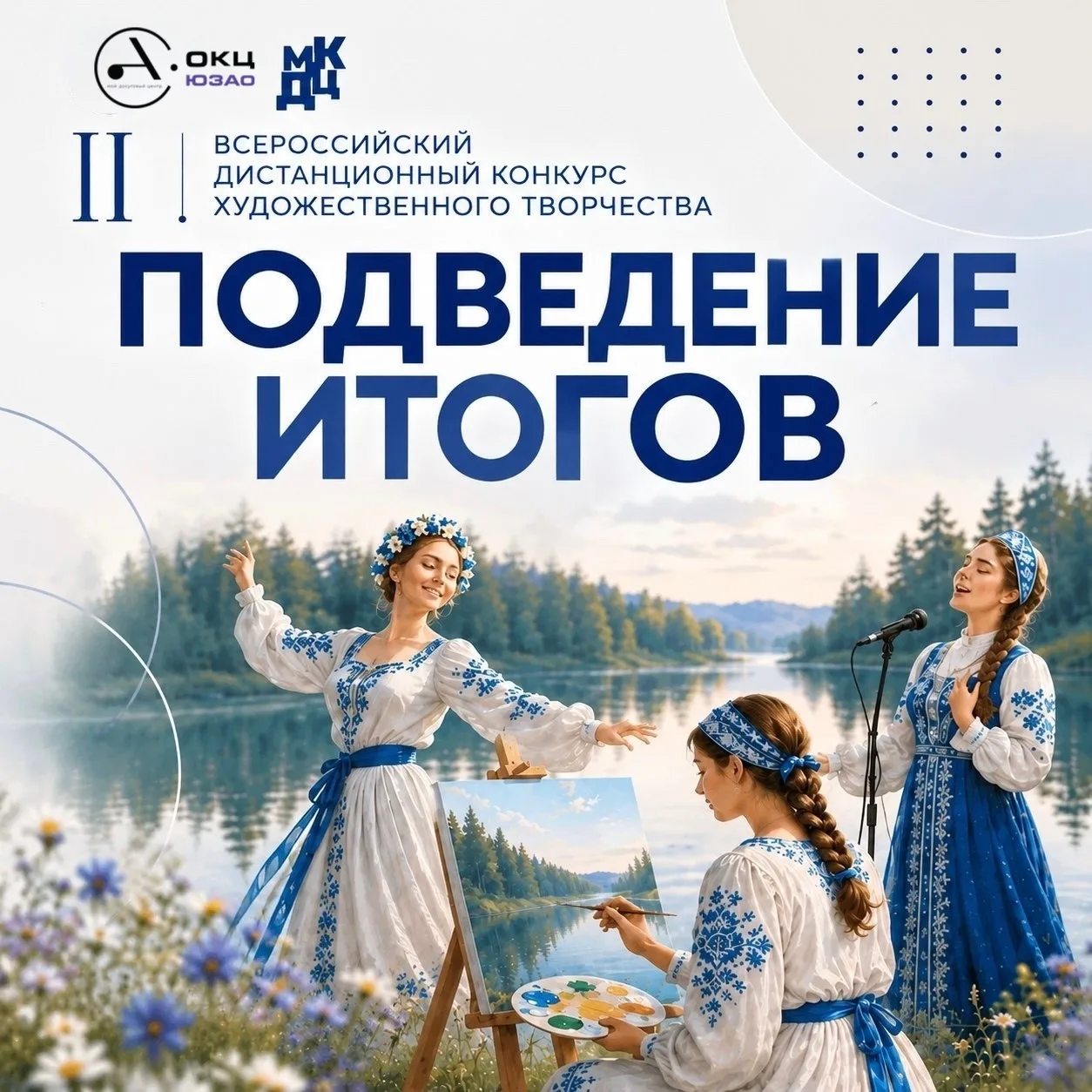 Уважаемые участники II Всероссийского дистанционного конкурса художественного творчеств...