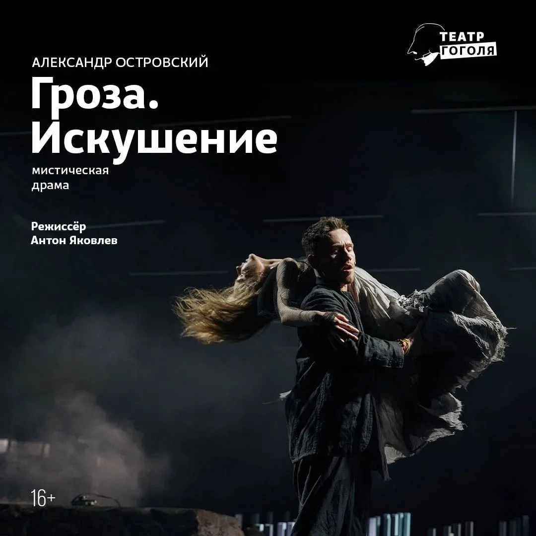 На спектакль «Гроза. Искушение» в театр Гоголя со скидкой!
