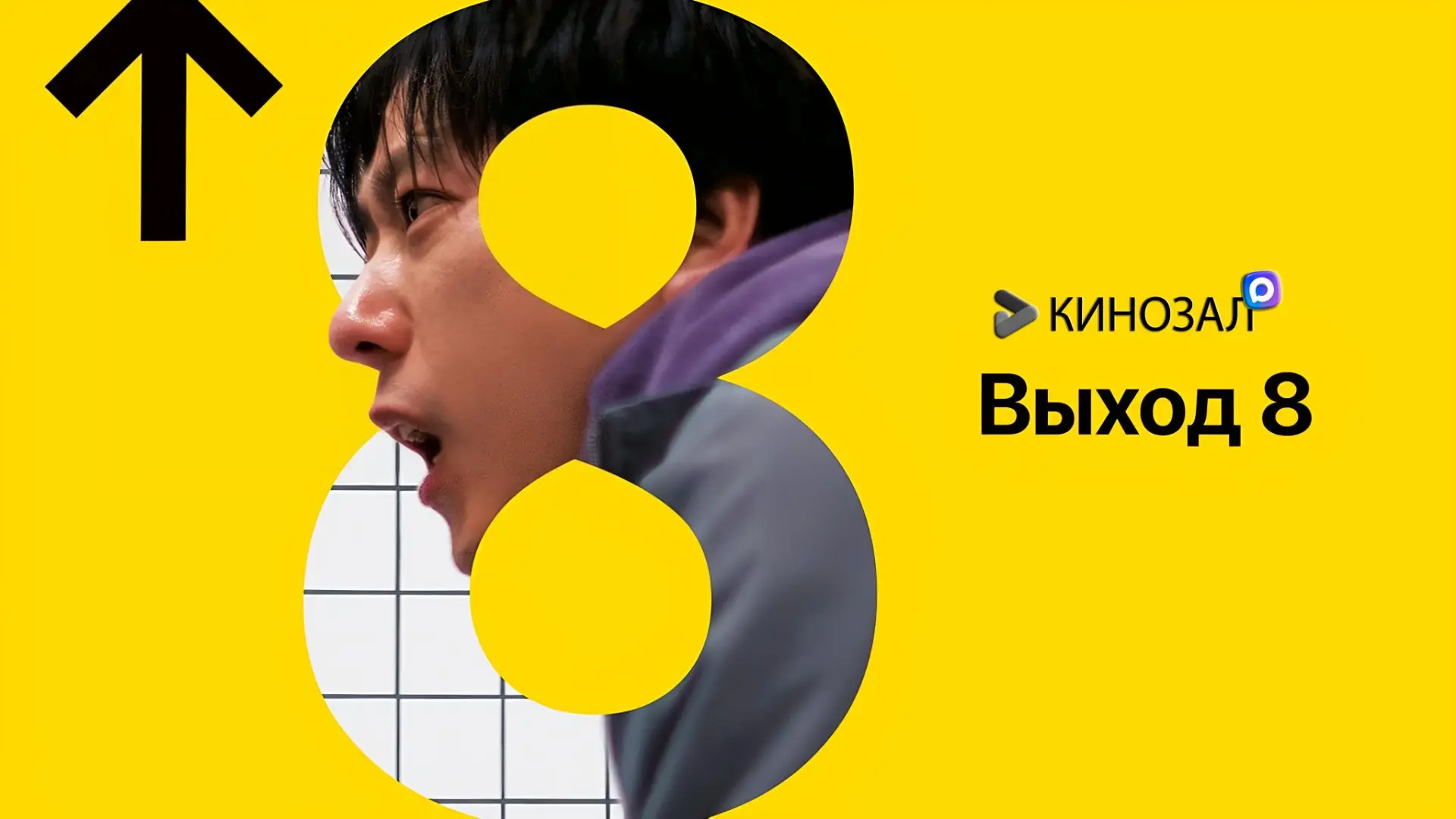 🎥 Выход 8 (2024) 🚇