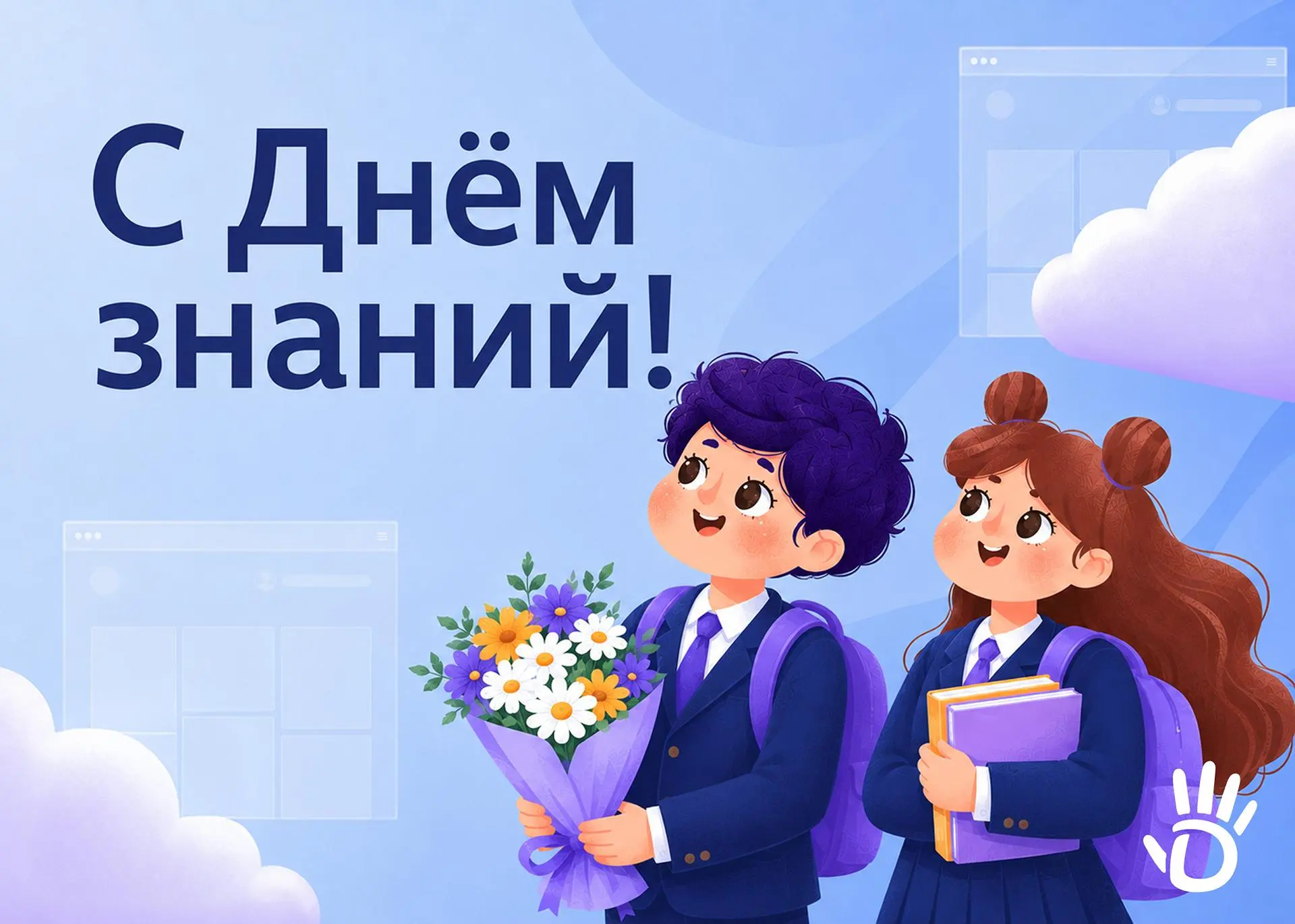 💻📚 С Днём знаний!