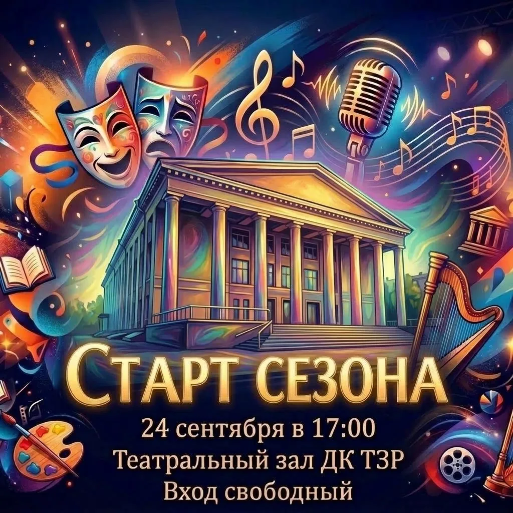 ✨ Старт нового творческого сезона в Тракторозаводском районе! ✨
