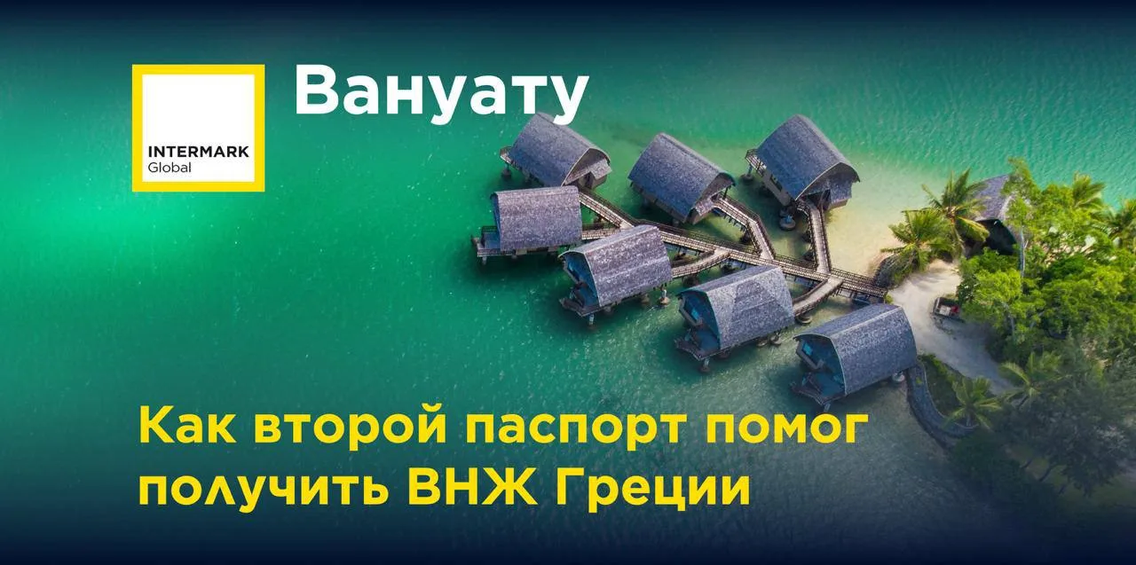 🇻🇺 Как второй паспорт помог получить ВНЖ Греции