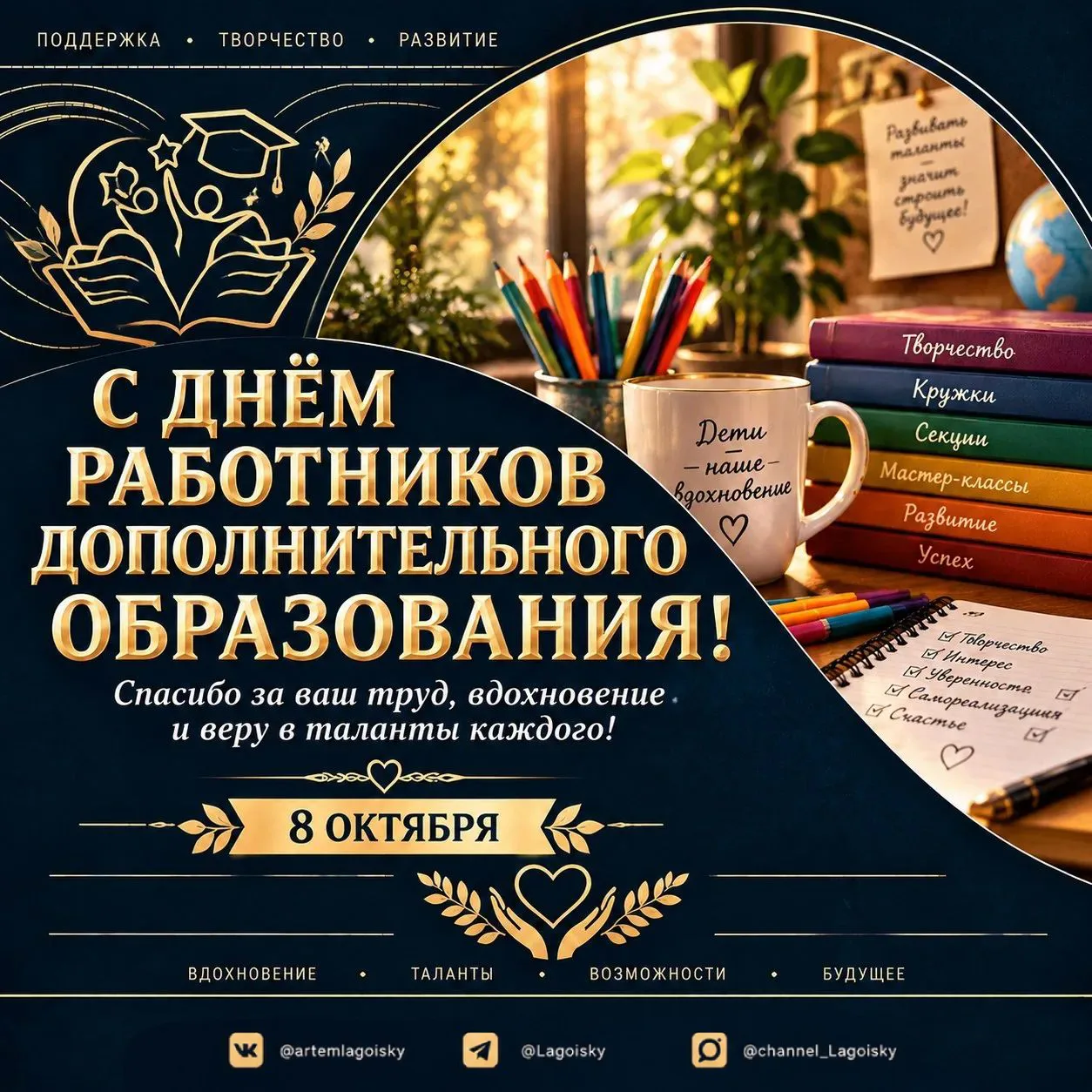 🎭 8 октября — День работников дополнительного образования!