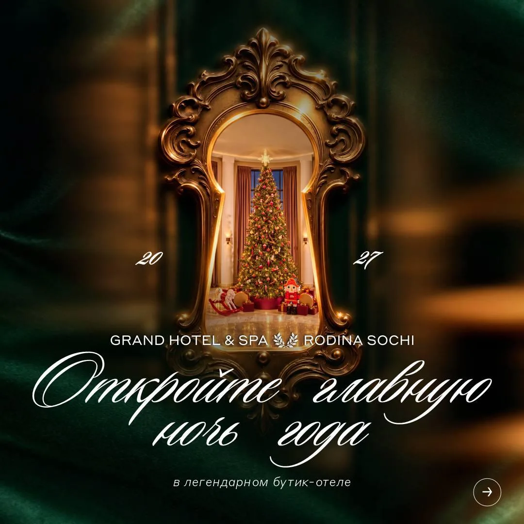 В сочинском RODINA Grand Hotel & SPA Sochi представили программу встречи Нового 2027 го...
